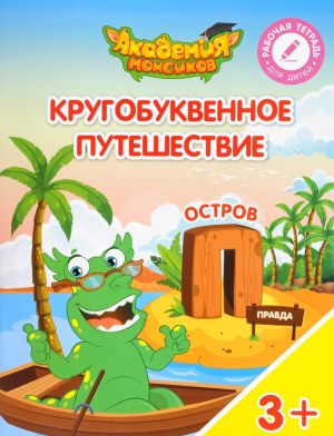 Кругобуквенное путешествие. Остров "П". Пособие для детей 3-5 лет