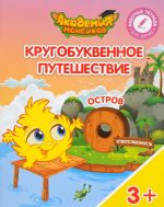 Кругобуквенное путешествие. Остров "О". Пособие для детей 3-5 лет