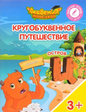 Кругобуквенное путешествие. Остров "Ц". Пособие для детей 3-5 лет