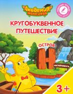 Кругобуквенное путешествие. Остров "Н". Пособие для детей 3-5 лет