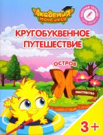 Кругобуквенное путешествие. Остров "Х". Пособие для детей 3-5 лет