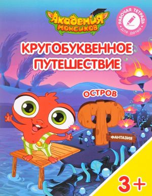 Кругобуквенное путешествие. Остров "Ф". Пособие для детей 3-5 лет