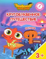 Кругобуквенное путешествие. Остров "Ф". Пособие для детей 3-5 лет