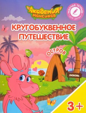 Кругобуквенное путешествие. Остров "Л". Пособие для детей 3-5 лет