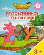 Кругобуквенное путешествие. Остров "У". Пособие для детей 3-5 лет