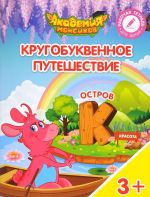 Кругобуквенное путешествие. Остров "К". Пособие для детей 3-5 лет