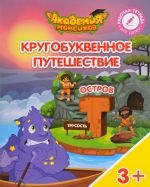 Кругобуквенное путешествие. Остров "Т". Пособие для детей 3-5 лет