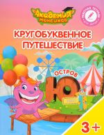 Кругобуквенное путешествие. Остров "Ю". Пособие для детей 3-5 лет