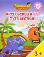 Кругобуквенное путешествие. Остров "С". Пособие для детей 3-5 лет