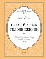 Novyj jazyk telodvizhenij. Samyj avtoritetnyj v mire uchebnik po chteniju myslej