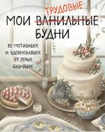 Мои трудовые будни. Набор статусов для рабочего стола