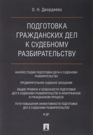 Подготовка гражданских дел к судебному разбирательству.