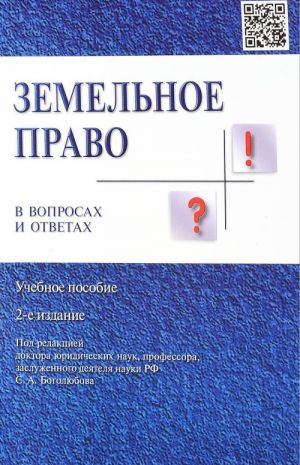 Zemelnoe pravo v voprosakh i otvetakh. Uch.pos.