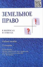 Земельное право в вопросах и ответах. Уч.пос.