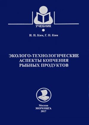 Morkniga. Ekologo-tekhnologicheskie aspekty kopchenija rybnykh produktov. Uchebnik