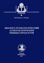 Моркнига. Эколого-технологические аспекты копчения рыбных продуктов. Учебник