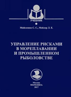 Morkniga. Upravlenie riskami v moreplavanii i promyshlennom rybolovstve. Uchebnik