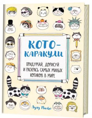 Koto-karakuli. Pridumaj, dorisuj i raskras samykh milykh kotikov v mire!