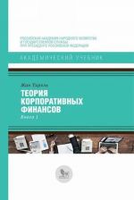 Теория корпоративных финансов.Кн.1