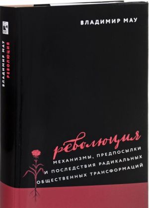 Революция механизмы, предпосылки и последствия радикальных общественных трансформ