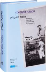 Ottsy i deti.Familii i istorija sotsialnoj mobilnosti +s/o