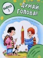 Думай, голова! Выпуск 3