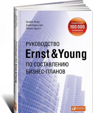 Rukovodstvo Ernst & Young po sostavleniju biznes-planov