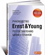 Руководство Ernst & Young по составлению бизнес-планов