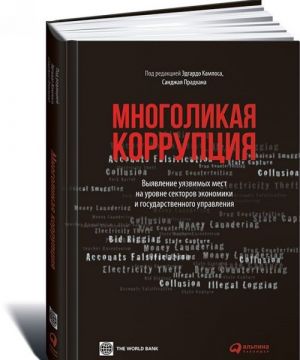 Mnogolikaja korruptsija. Vyjavlenie ujazvimykh mest na urovne sektorov ekonomiki i gosudarstvennogo upravlenija