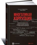 Mnogolikaja korruptsija. Vyjavlenie ujazvimykh mest na urovne sektorov ekonomiki i gosudarstvennogo upravlenija