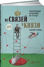 Из связей-в князи или современный нетворкинг по-русски. Полная версия