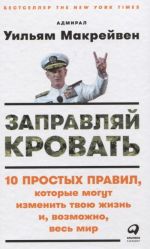 Заправляй кровать 10 простых правил, которые могут изменить твою жизнь и, возможно