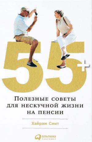 55+. Полезные советы для нескучной жизни на пенсии