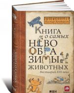 Книга о самых невообразимых животных.Бестиарий XXI века