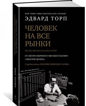 Chelovek na vse rynki: iz Las-Vegasa na Uoll-strit. Kak ja obygral dilera i rynok. S predisloviem Nass