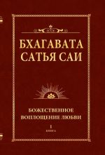 Бхагавата Сатья Саи. Божественное воплощение любви. Книга 1