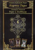 Карты Таро. Таро и Каббала. Практическая реализация теоретического базиса