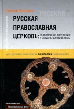 Russkaja pravoslavnaja tserkov. Sovremennoe sostojanie i aktualnye problemy