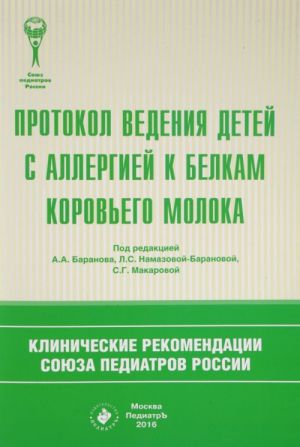 Protokol vedenija detej s allergiej k belkam korovego moloka