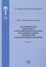 Mladencheskaja smertnost v Rossijskoj Federatsii v uslovijakh novykh trebovanij k registratsii rozhdenija