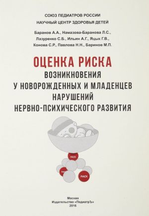 Оценка риска возникновения у новорожденных и младенцев нарушений нервно-психического развития