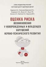 Otsenka riska vozniknovenija u novorozhdennykh i mladentsev narushenij nervno-psikhicheskogo razvitija