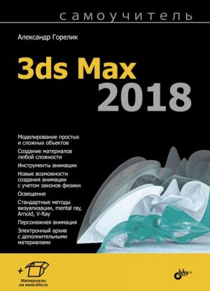 Samouchitel 3ds Max 2018