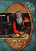 Neizvestnaja Rossija. Imena miloserdija. Istorija russkogo metsenatstva