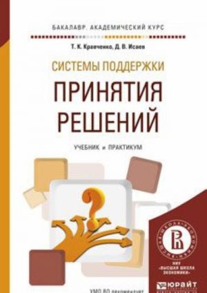 Системы поддержки принятия решений. Учебник и практикум