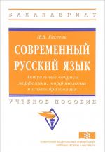 Sovremennyj russkij jazyk. Aktualnye voprosy morfemiki, morfonologii i slovoobrazovanija. Uchebnoe posobie