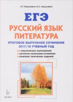 Русский язык. Литература. Итоговое выпускное сочинение в 11 классе