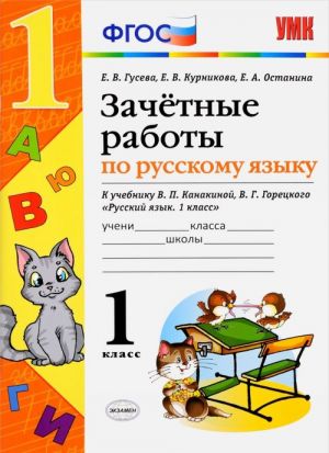 Russkij jazyk. 1 klass. Zachetnye raboty k uchebniku V. P. Kanakinoj, V. G. Goretskogo