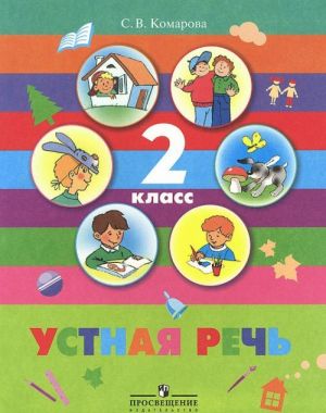 Ustnaja rech. 2 klass. Uchebnik dlja spetsialnykh (korrektsionnykh) obrazovatelnykh uchrezhdenij VIII vida