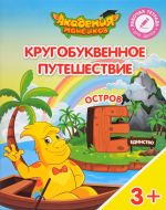 Кругобуквенное путешествие. Остров "Е". Пособие для детей 3-5 лет